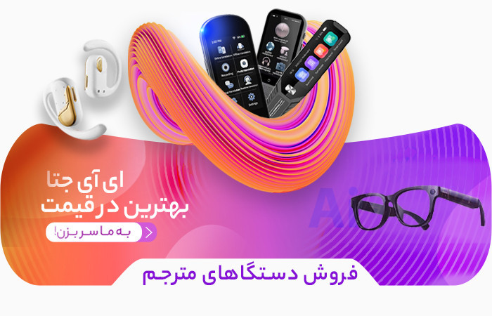 دستگاه مترجم