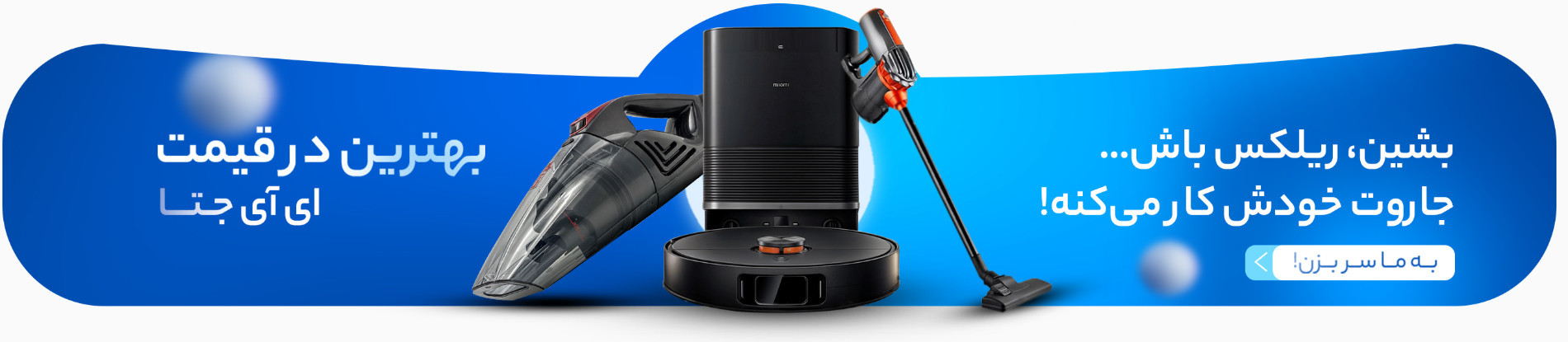 جارو های رباتیک